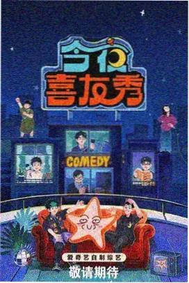温室夜话综艺节奏记录配图