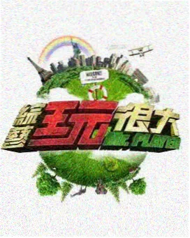 观察榜第四位综艺样本缩略图